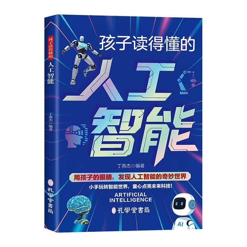 孩子读得懂的人工智能