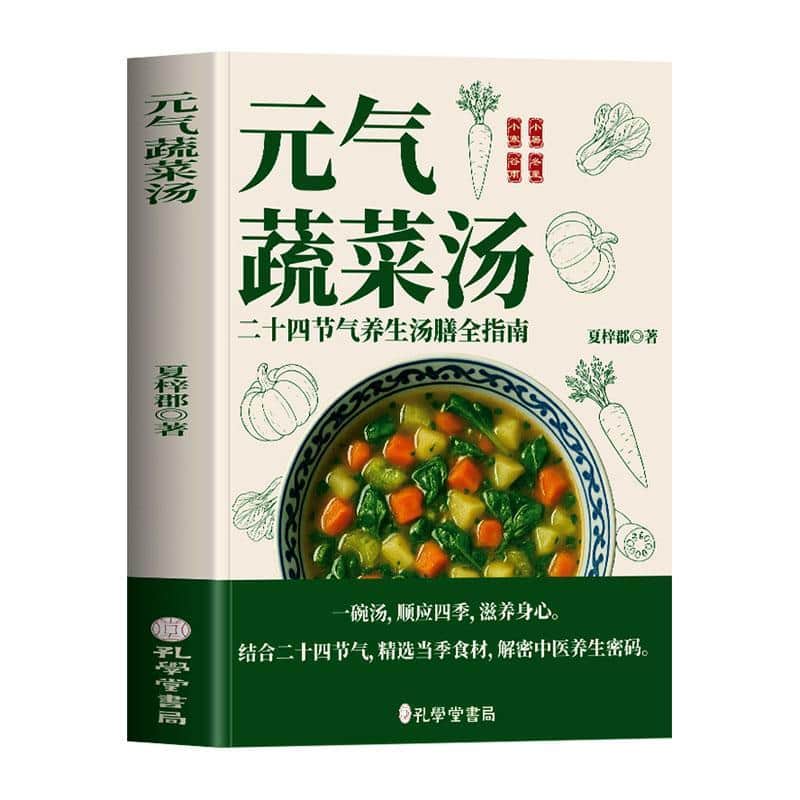 元气蔬菜汤—二十四节气养生汤膳全指南