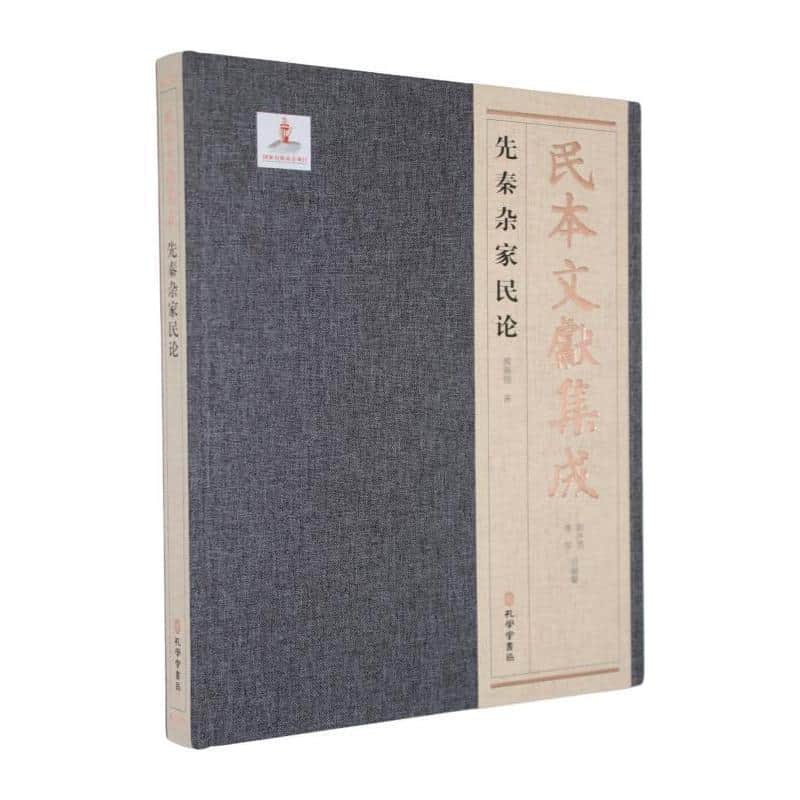 先秦杂家民论