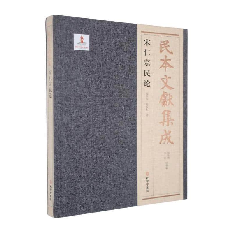 宋仁宗民论
