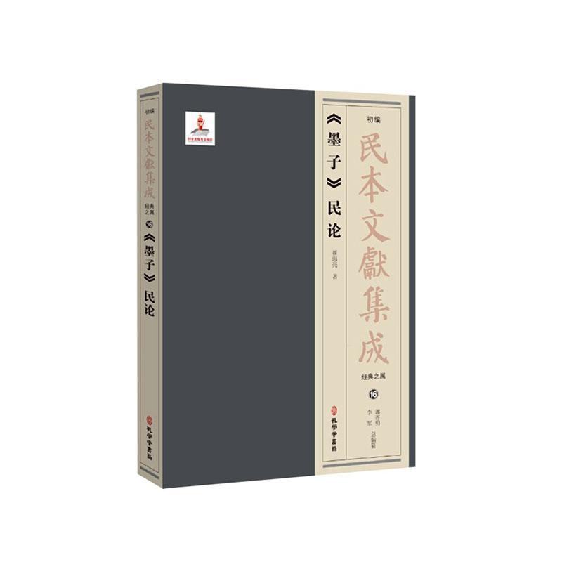《墨子》民论