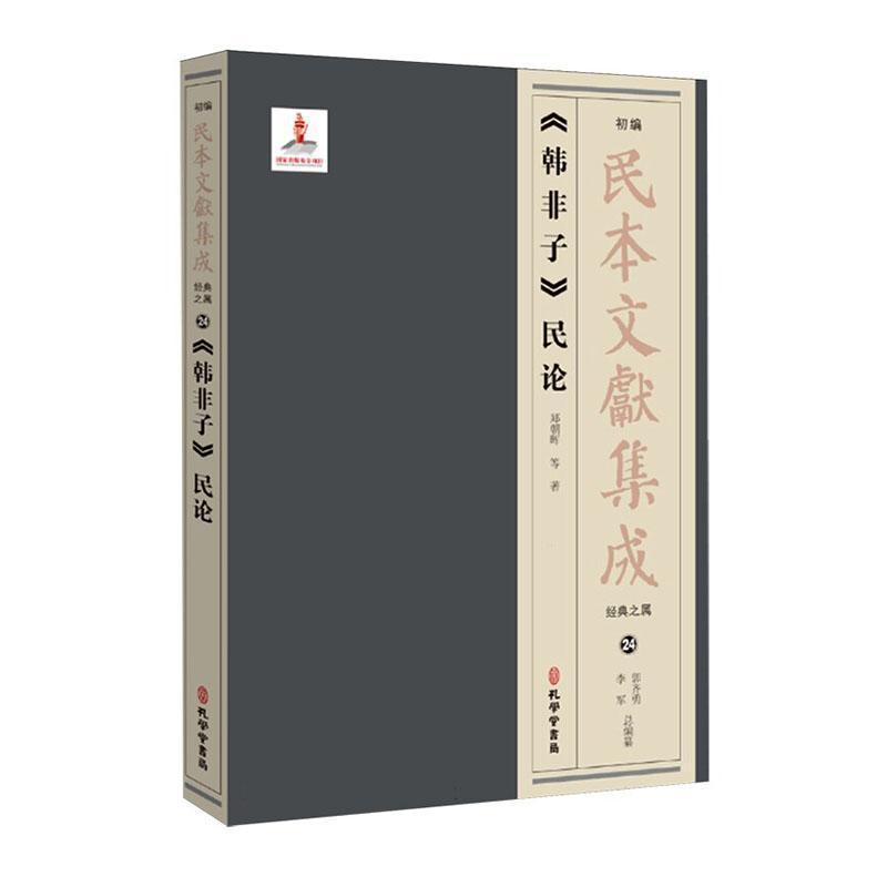 《韩非子》民论