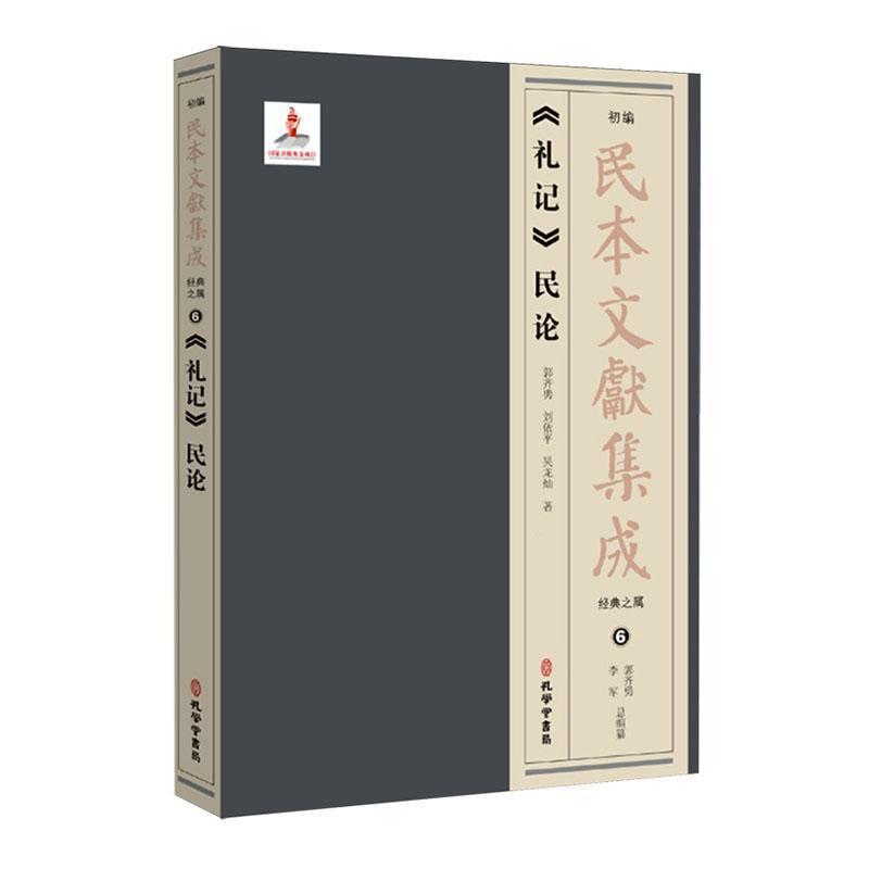 《礼记》民论