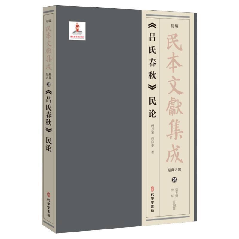 《吕氏春秋》民论