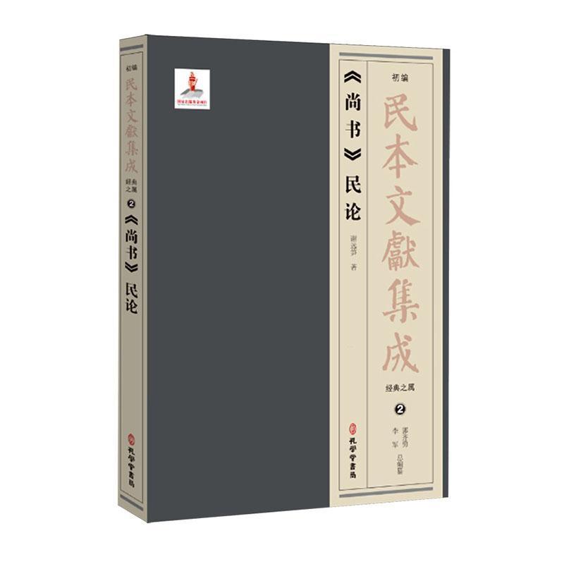 《尚书》民论