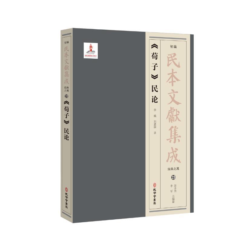 《荀子》民论