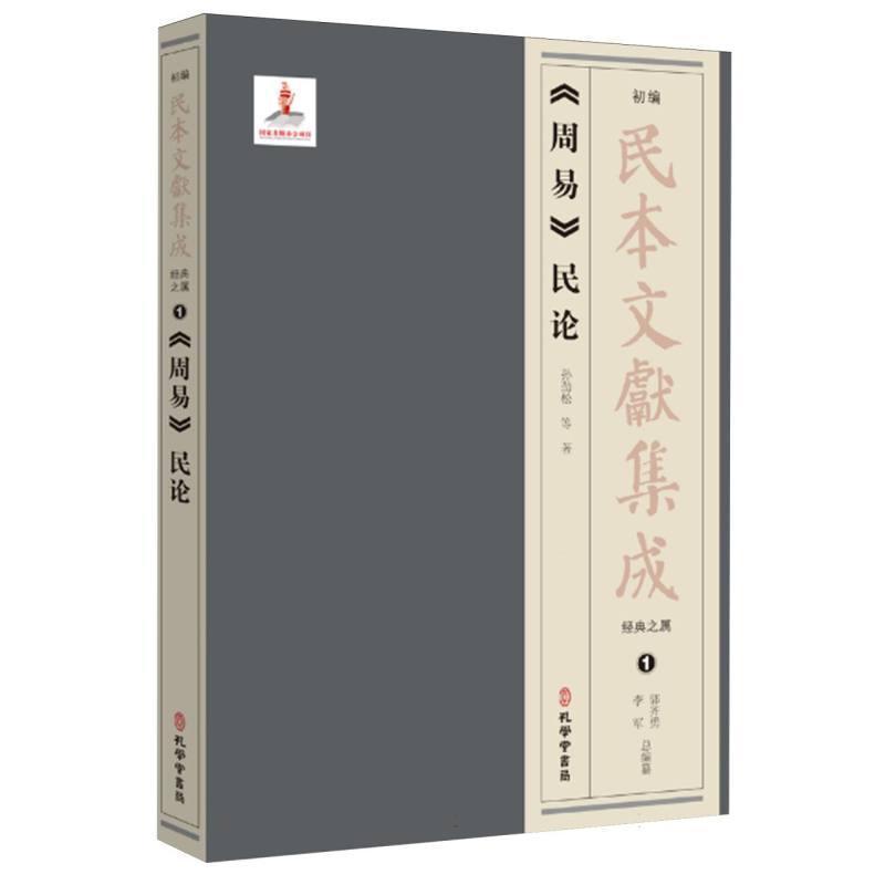 《周易》民论
