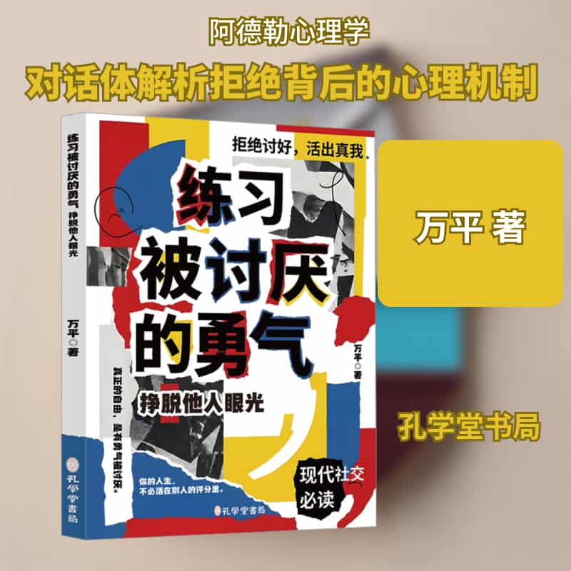 练习被讨厌的勇气—挣脱他人眼光: