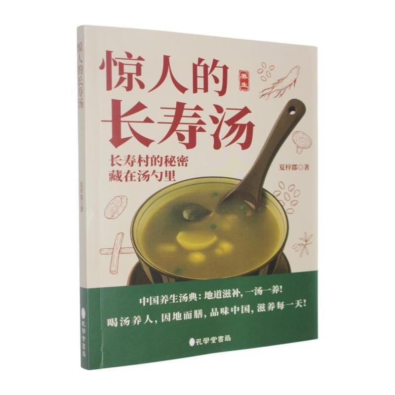 惊人的长寿汤