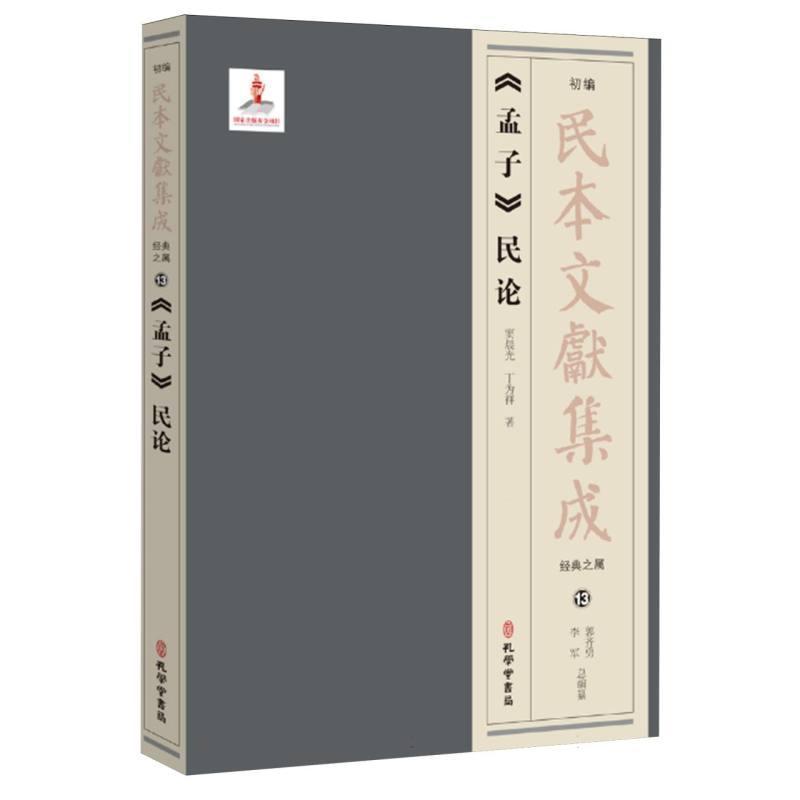 《孟子》民论