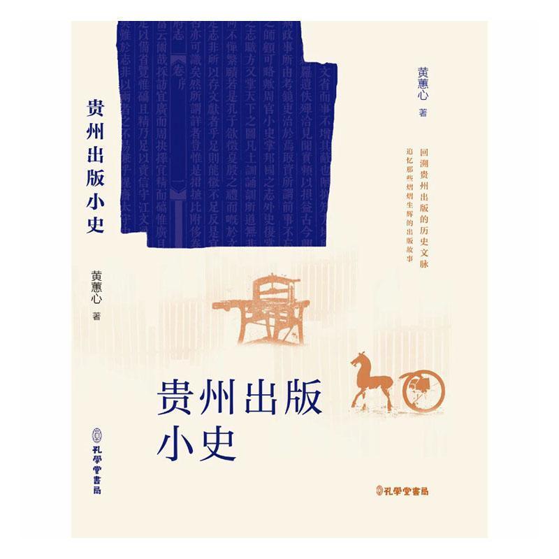 贵州出版小史