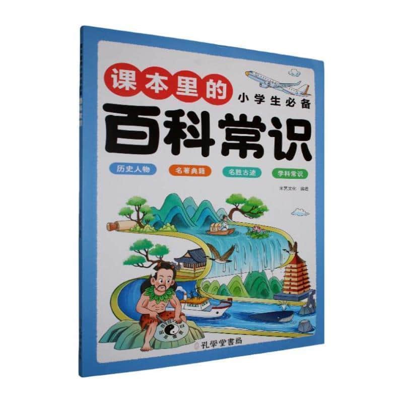 课本里的小学生必备百科常识