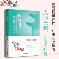 林徽因—人间无趣，有幸有你