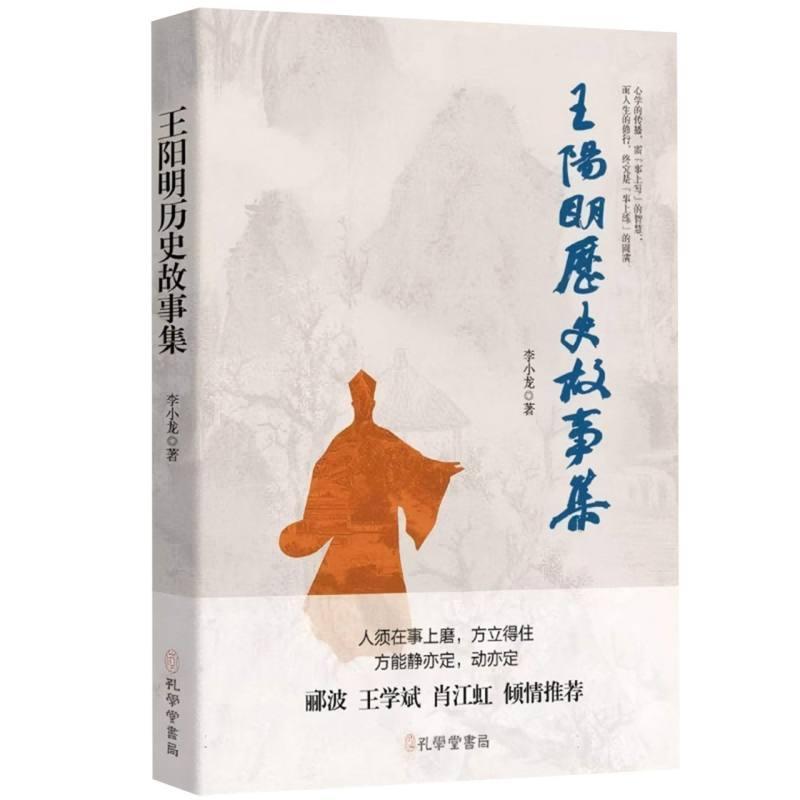 王阳明历史故事集