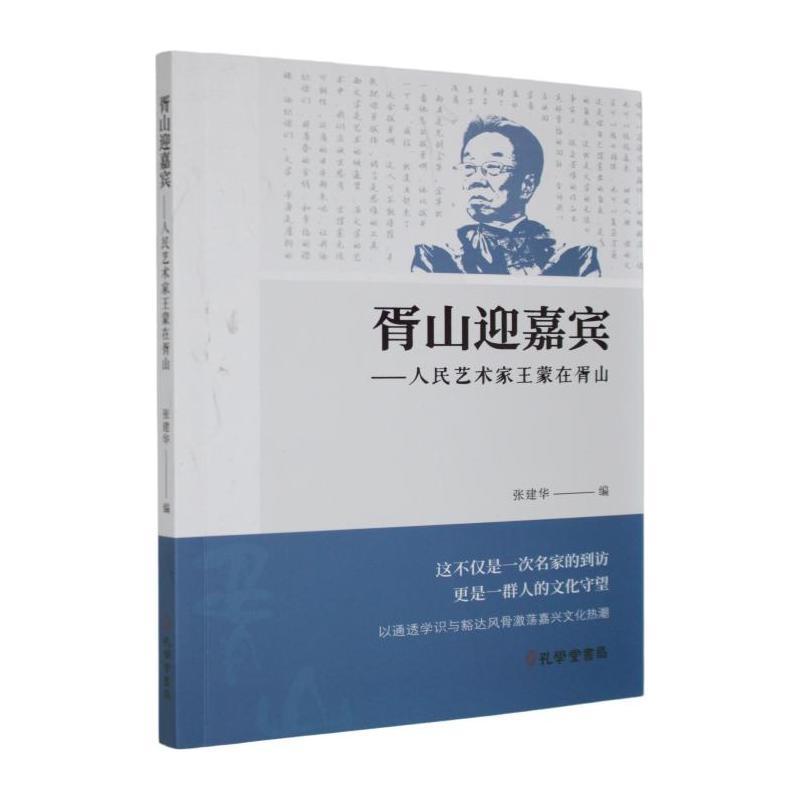 胥山迎嘉宾—人民艺术家王蒙在胥山