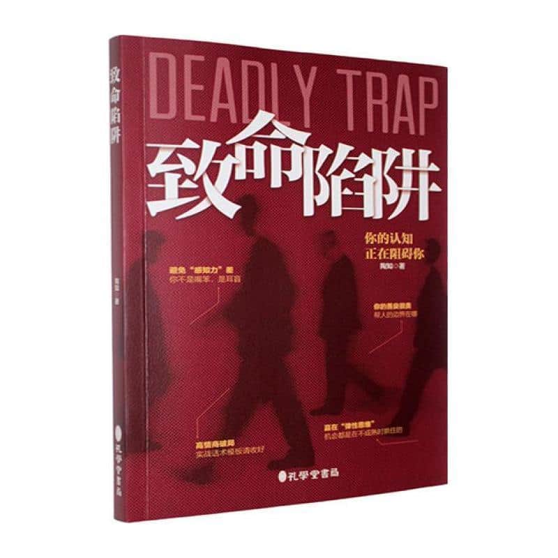 致命陷阱