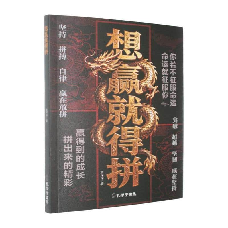 想赢就得拼