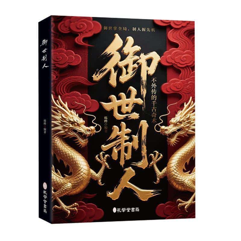 御世制人