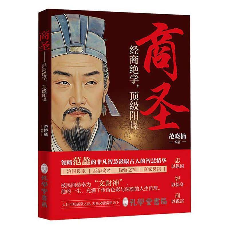 商圣—经商绝学，顶级阳谋
