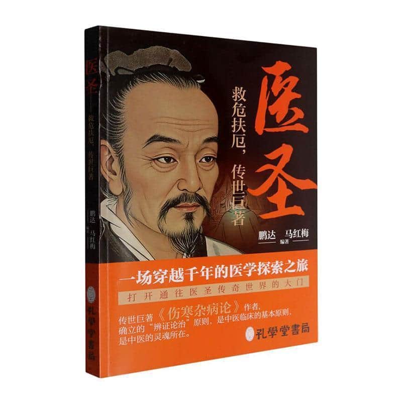 医圣—救危扶厄，传世巨著