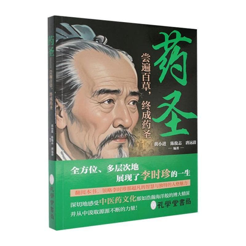 药圣—尝遍百草，终成药圣: