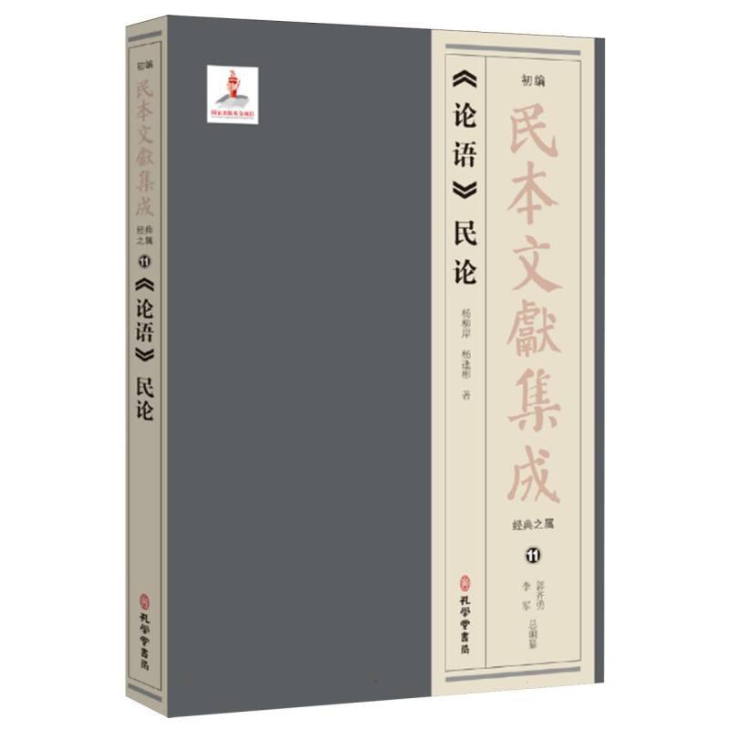 《论语》民论
