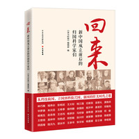 回来—新中国成立前后的归国科学家们