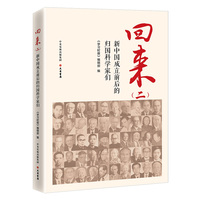 回来—新中国成立前后的归国科学家们(二)