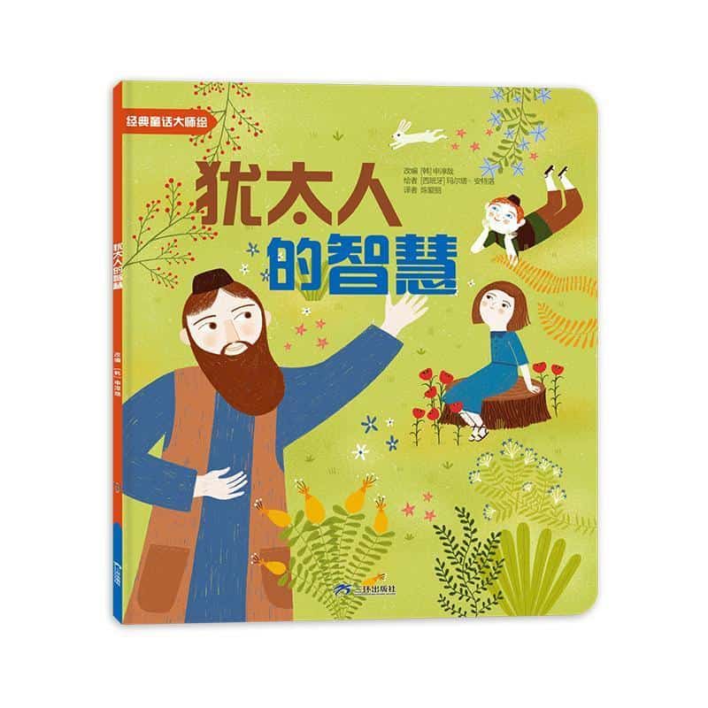 犹太人的智慧