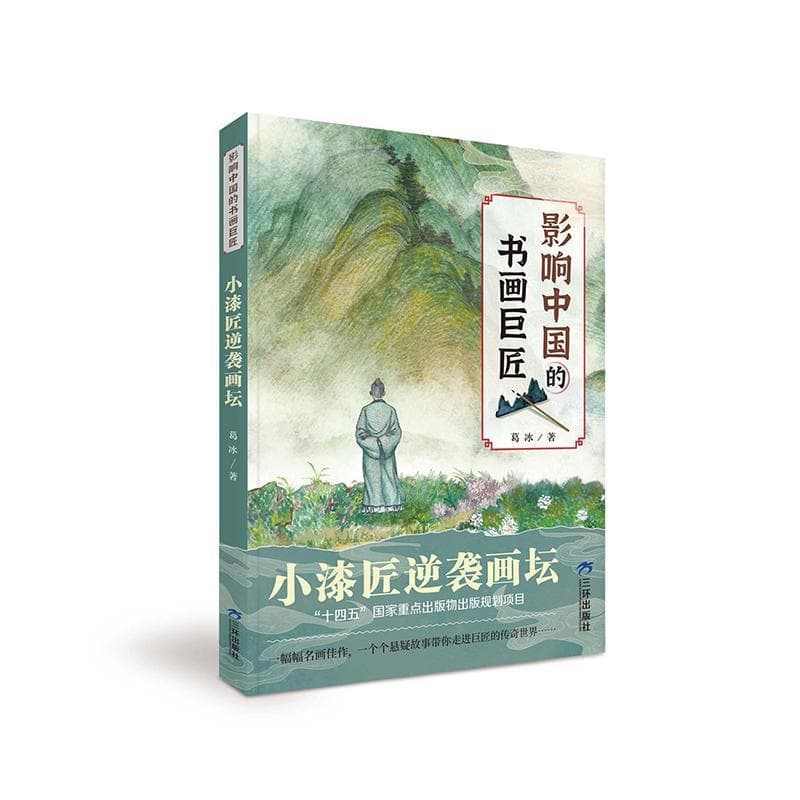 影响中国的书画巨匠:小漆匠逆袭画坛
