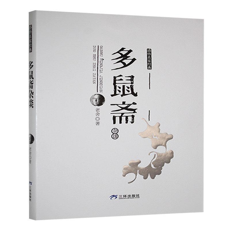 多鼠斋杂谈