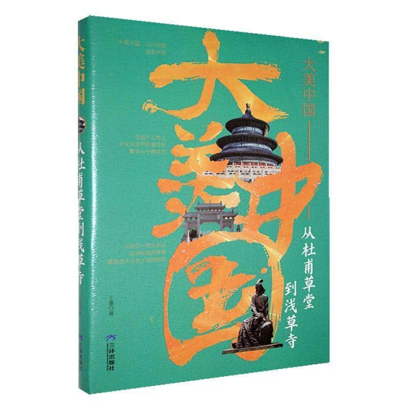 从杜甫草堂到浅草寺