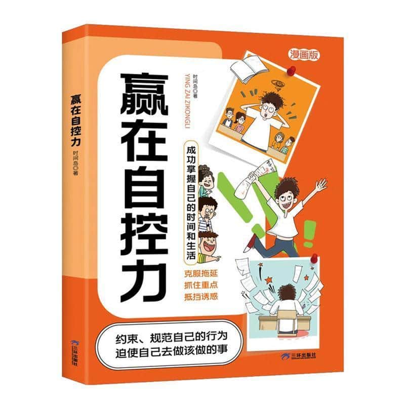 赢在自控力