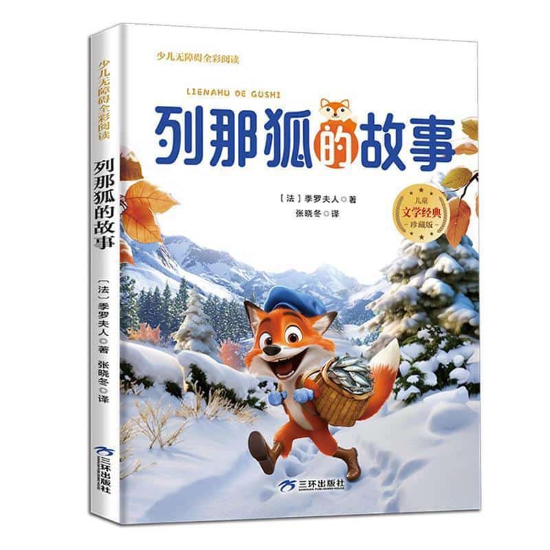 列那狐的故事