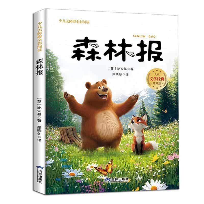森林报