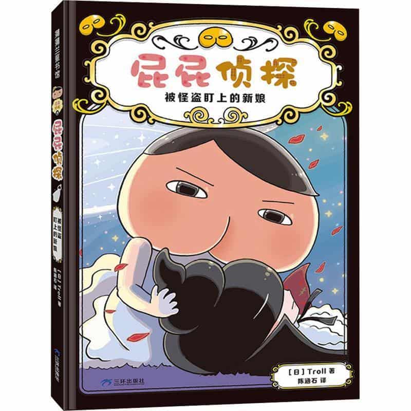 屁屁侦探(8):被怪盗盯上的新娘
