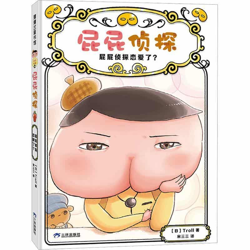 屁屁侦探(10):屁屁侦探恋爱了？
