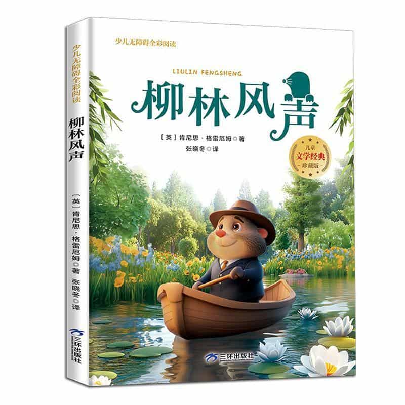 柳林风声