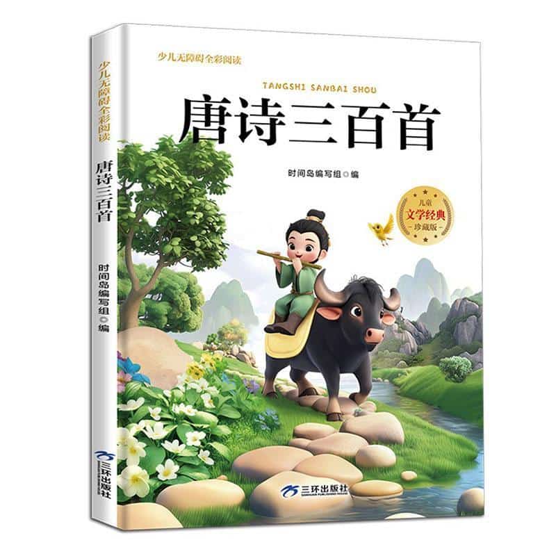 唐诗三百首