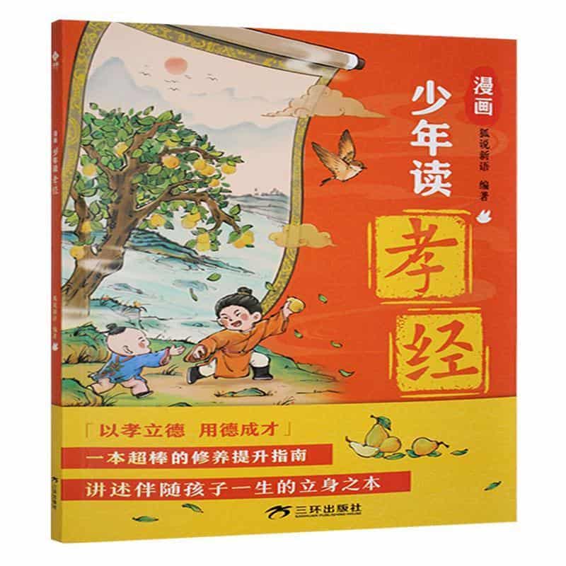 漫画少年读孝经