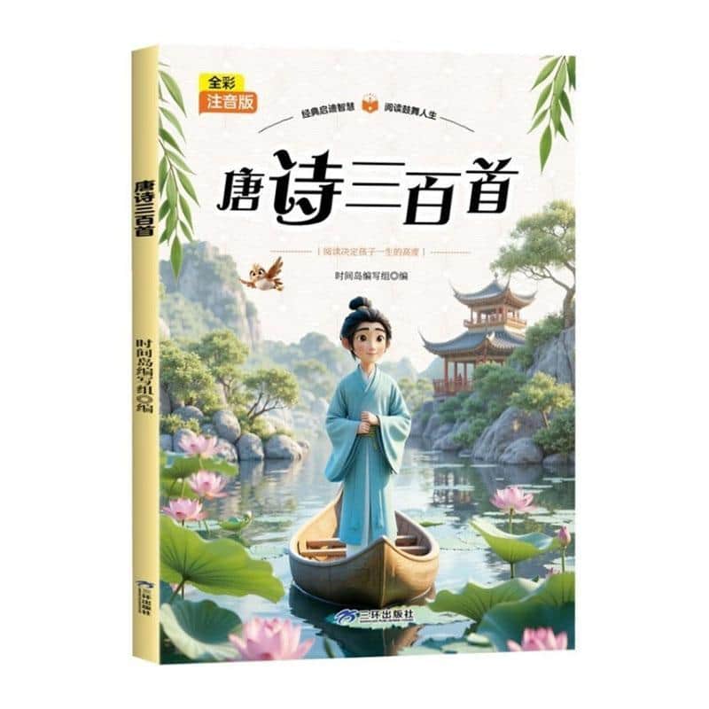 唐诗三百首