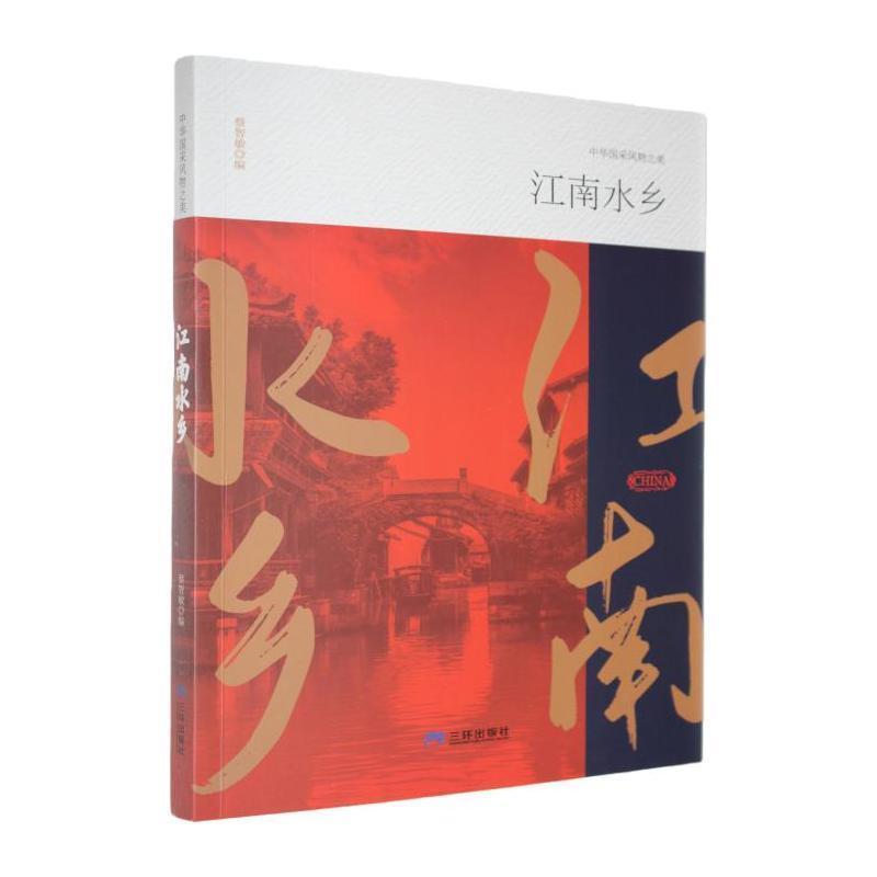 江南水乡