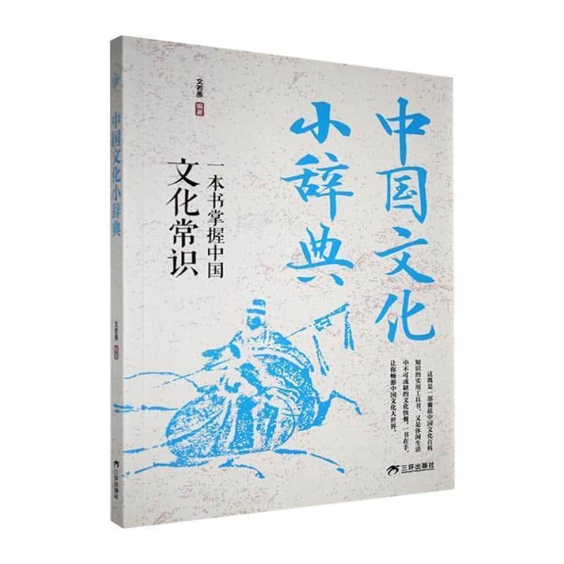 中国文化小辞典