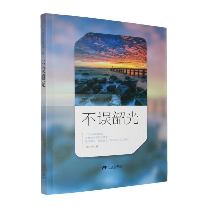 不误韶光