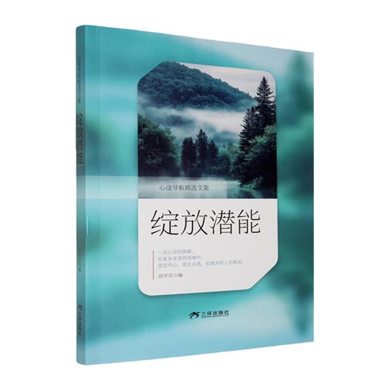 绽放潜能
