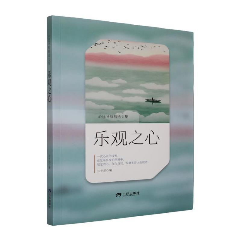 乐观之心