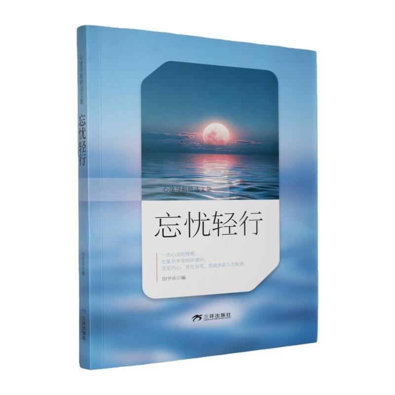 忘忧轻行