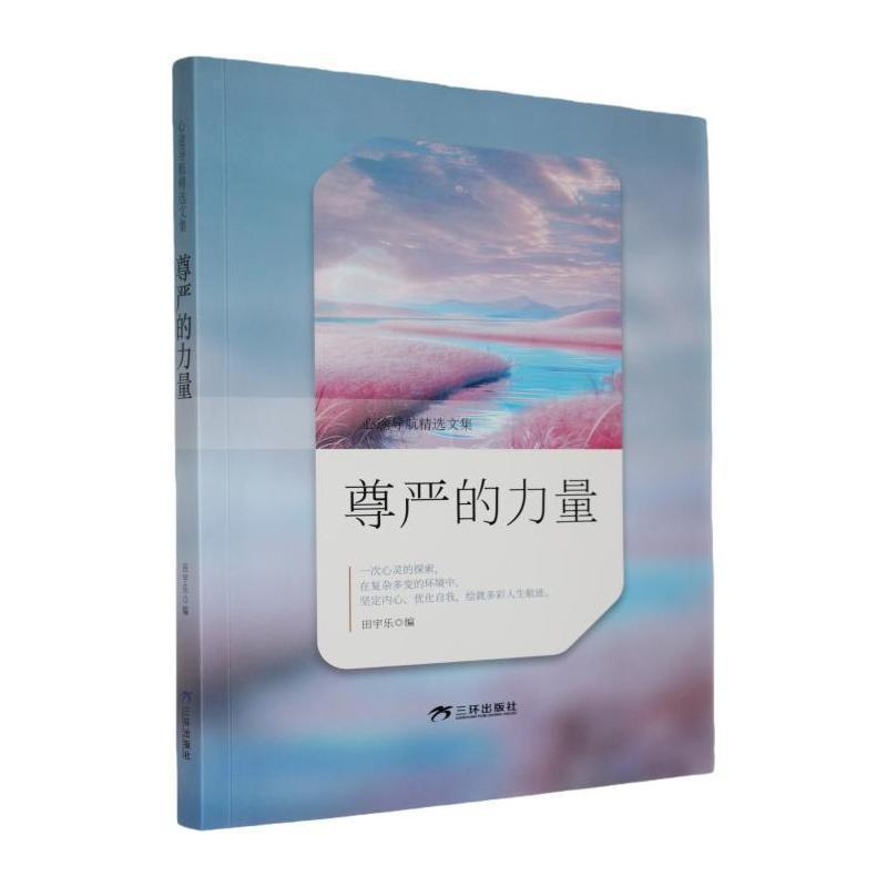 尊严的力量