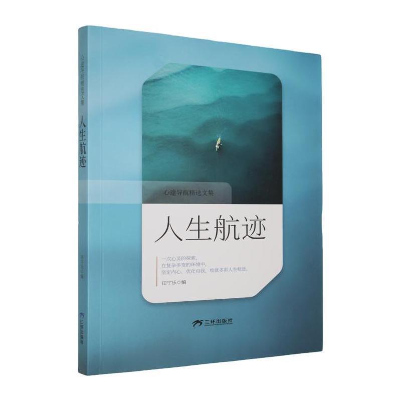 人生航迹