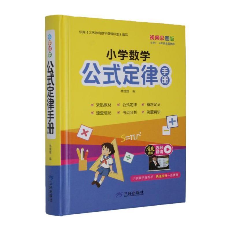 小学数学公式定律手册